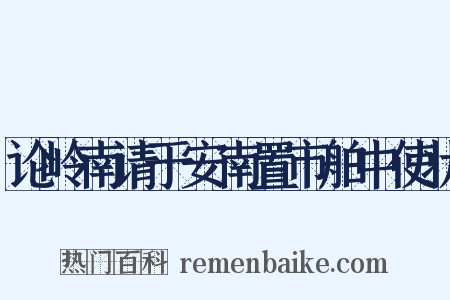 论岭南请于安南置市舶中使状是什么意思的图片